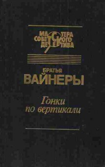 Книга Вайнеры Гонки по вертикали, 11-3180, Баград.рф